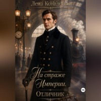 Лена Коваленко. На страже Империи. Отличник