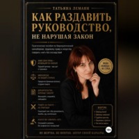Татьяна Леманн. Как раздавить руководство, не нарушая закон