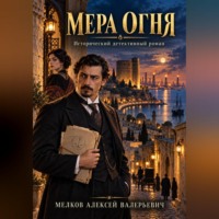 Алексей Мелков. Мера огня