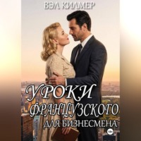 Вэл Килмер. Уроки французского для бизнесмена