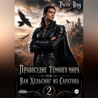Рита Роу. Правосудие Темного мира или Ван Хельсинг из Саратова 2