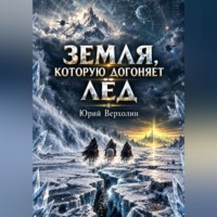 Юрий Верхолин. Земля, которую догоняет лёд