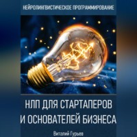 Виталий Гурьев. НЛП для стартаперов и основателей бизнеса
