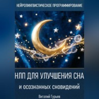 Виталий Гурьев. НЛП для улучшения сна и осознанных сновидений