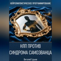 Виталий Гурьев. НЛП против синдрома самозванца