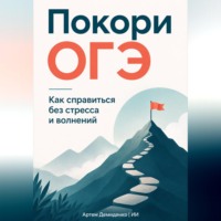 . Покори ОГЭ: Как справиться без стресса и волнений