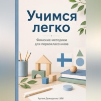 Артем Демиденко. Учимся легко: Финские методики для первоклассников