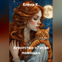 Елена К.. Агентство «Тихая помощь»