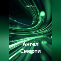 Андрей Александрович Лыков. Ангел Смерти