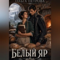 Ольга Петрова. Белый Яр