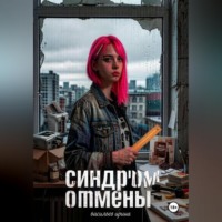 Ирина Васильева. Синдром отмены