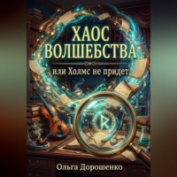 Ольга Дорошенко. Хаос волшебста или Холмс не придет