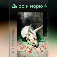 Дмитрий Леонидович. Дыра к морю 4