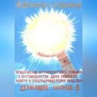Юрий Денисов. Держащие Солнце. II том