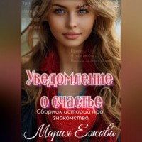 Мария Ежова. Уведомление о счастье
