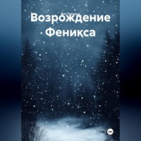 Вит Герольд. Возрождение Феникса