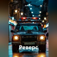 Капитан М.. Реверс