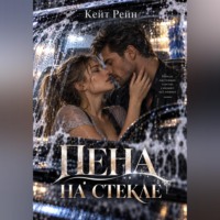 Кейт Рейн. Пена на стекле
