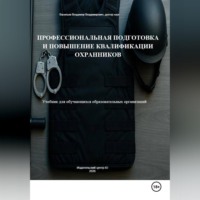 Владимир Васильев. Профессиональная подготовка и повышение квалификации охранников: Учебник для обучающихся образовательных организаций