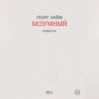 Георг Хайм. Безумный