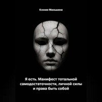 Ксения Маньшина. Я ЕСТЬ. Манифест тотальной самодостаточности, личной силы и права быть собой.