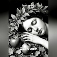 Елена Вихарева. Ода осени