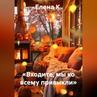 Елена К.. «Входите, мы ко всему привыкли»