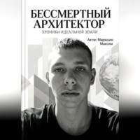 Максим Маряшин. Бессмертный архитектор:Хроники идеальной земли