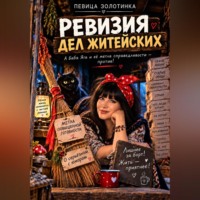 Певица Золотинка. Ревизия дел житейских