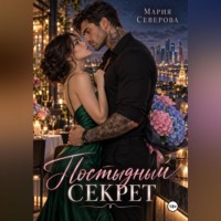 Мария Северова. Постыдный секрет