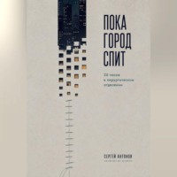 Сергей Антонов. Пока город спит. 26 часов в хирургическом отделении