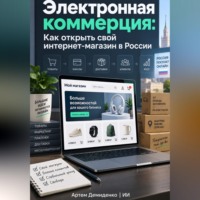 Артем Демиденко. Электронная коммерция: Как открыть свой интернет-магазин в России