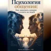 Артем Демиденко. Психология общения: Как завоевать доверие и влиять на людей