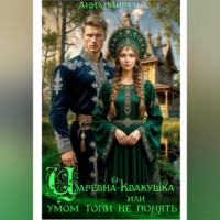 Анна Миральд. Царевна-Квакушка, или умом топи не понять