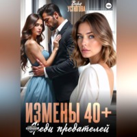Вера Устюгова. Измены 40+. Среди предателей