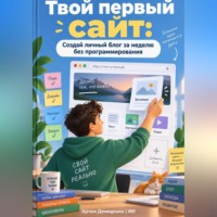 Артем Демиденко. Твой первый сайт: Создай личный блог за неделю без программирования