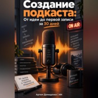 Артем Демиденко. Создание подкаста: От идеи до первой записи за 30 дней