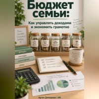 Артем Демиденко. Бюджет семьи: Как управлять доходами и экономить грамотно