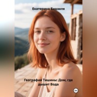 Екатерина Бидзиля. География Тишины: Дом, где дышит Вода