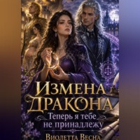 Виолетта Весна. Измена дракона. Теперь я тебе не принадлежу