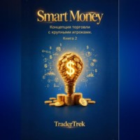 Trader Trek. Smart Money - Концепция торговля с крупными игроками. Книга 2