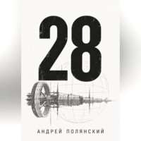 Андрей Полянский. 28