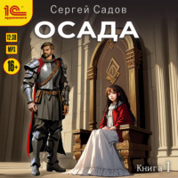 Сергей Садов. Осада. Книга 1