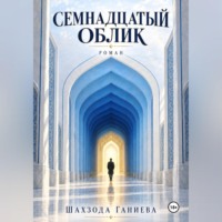 Шахзода Ганиева. Семнадцать обликов