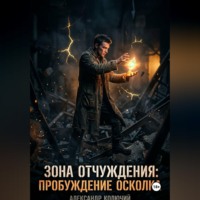 Александр (Колючий). Зона Отчуждения: Пробуждение Осколка