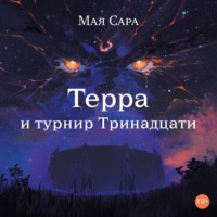 . Терра и турнир Тринадцати. Книга II