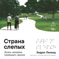 Эндрю Леланд. Страна слепых: Жизнь человека, теряющего зрение