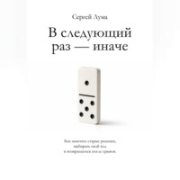 Сергей Лума. В следующий раз – иначе