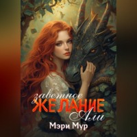 Мэри Мур. Заветное желание Али