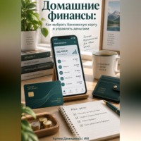 Артем Демиденко. Домашние финансы: Как выбрать банковскую карту и управлять деньгами